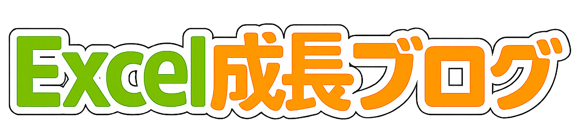 Excel成長ブログ